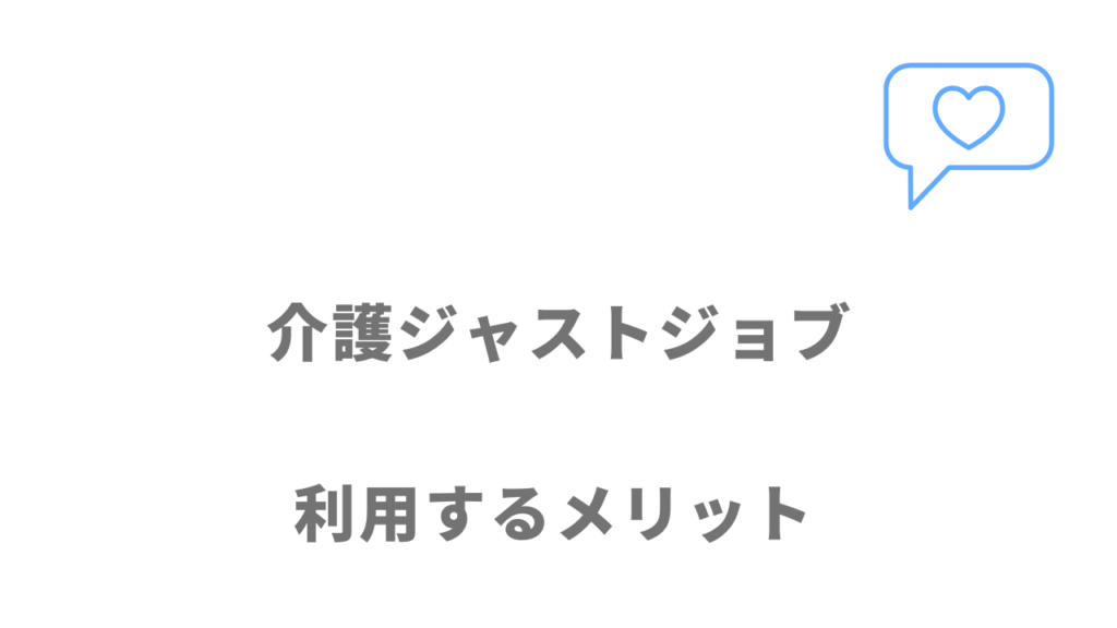 介護JJ（ジャストジョブ）のメリット