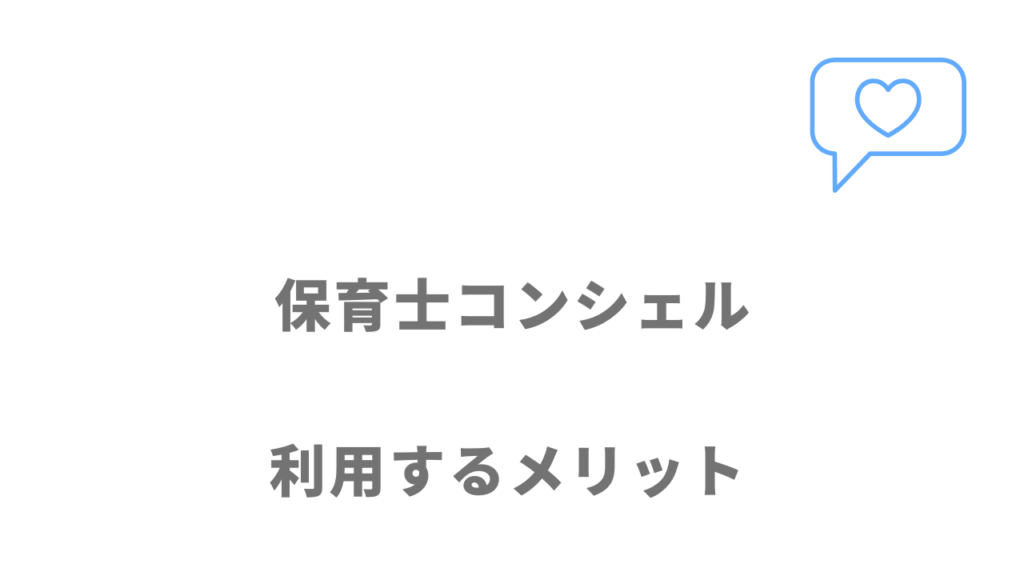 保育士コンシェルのメリット