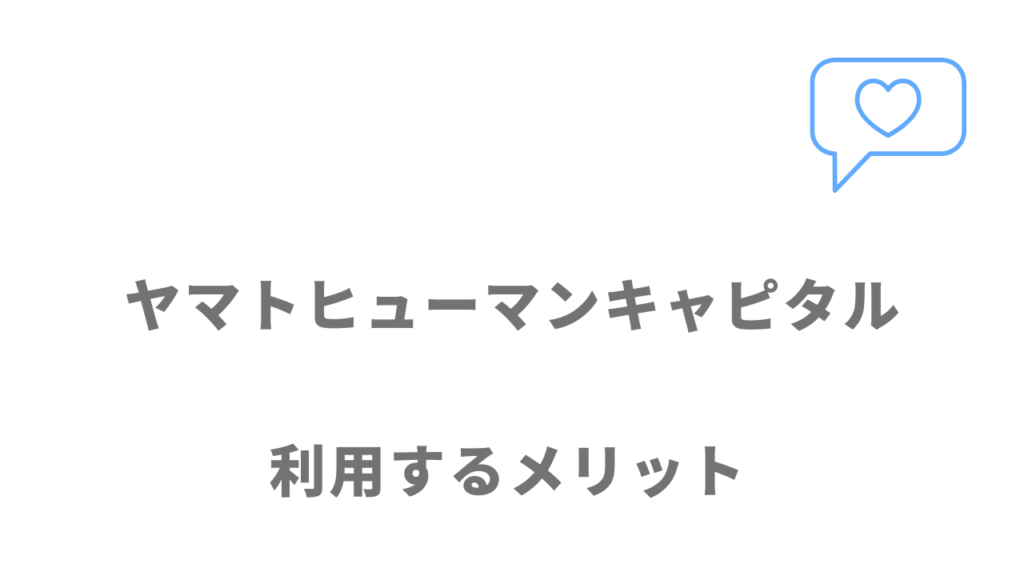 ヤマトヒューマンキャピタルのメリット