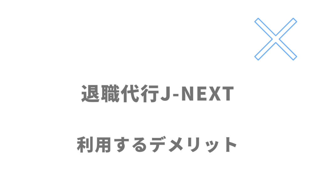 退職代行J-NEXTのデメリット