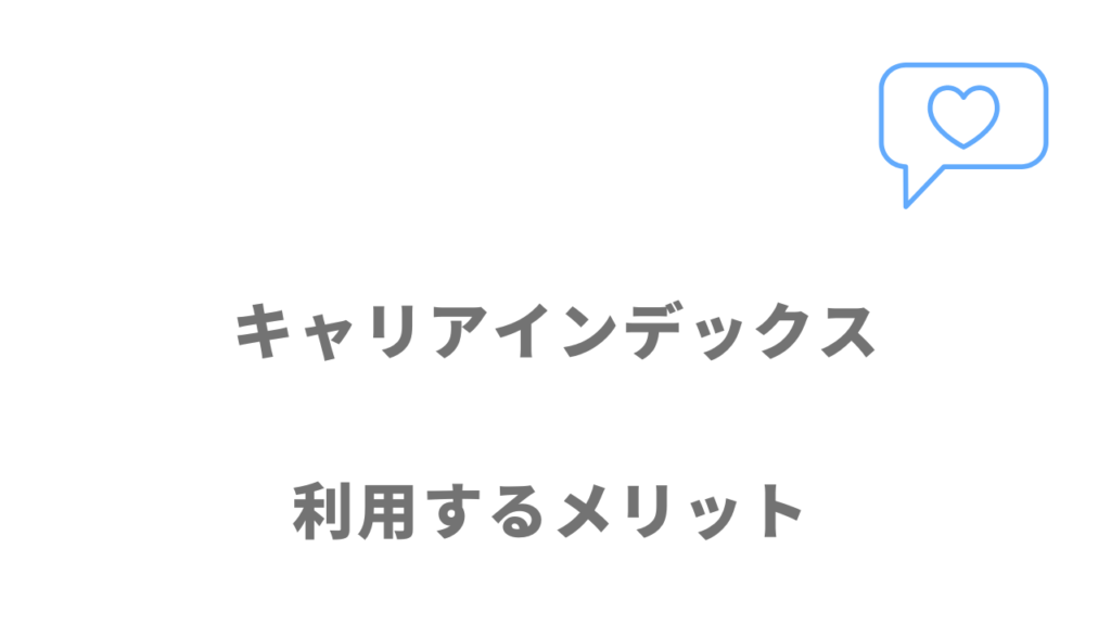 キャリアインデックスのメリット