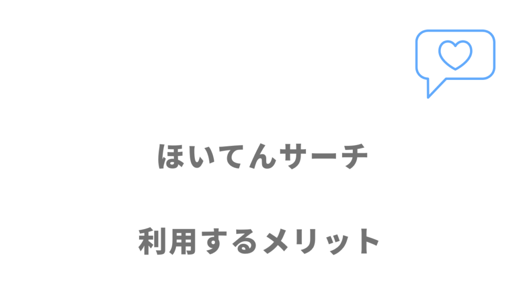 ほいてんサーチのメリット