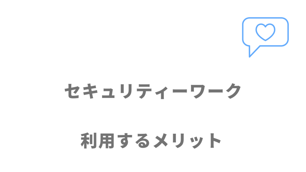 セキュリティーワークのメリット