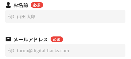 氏名・メールアドレスを入力