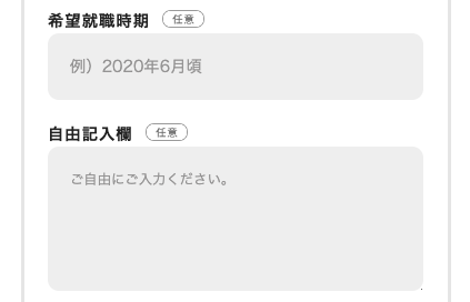 希望就職時期・自由記入欄を入力