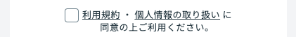 利用規約・個人情報の取り扱いを確認