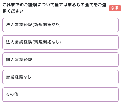 これまでの経験について当てはまるものを選択