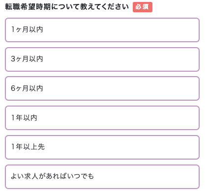 転職希望時期を選択