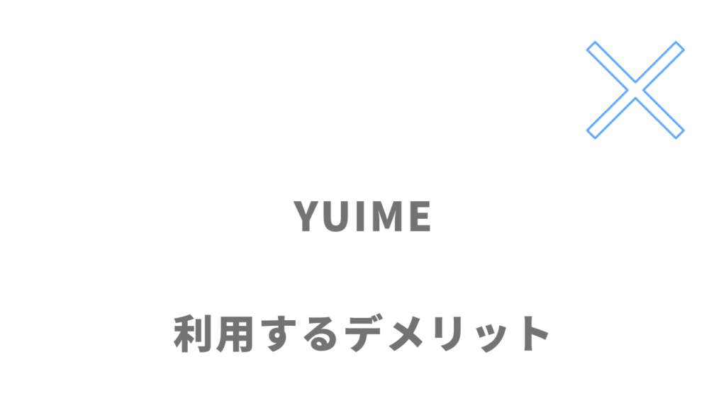 YUIME（ユイメ）のデメリット