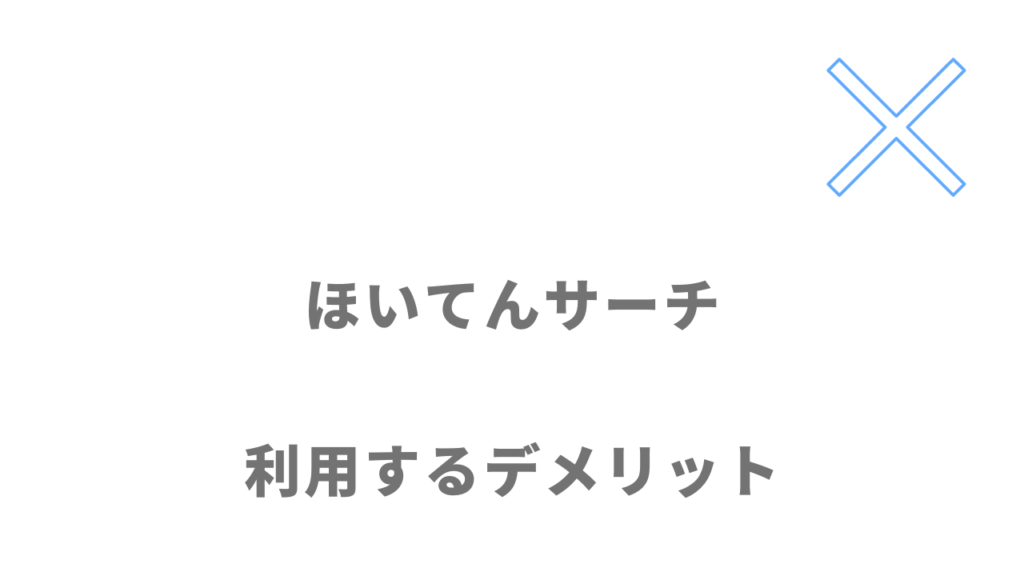 ほいてんサーチのデメリット