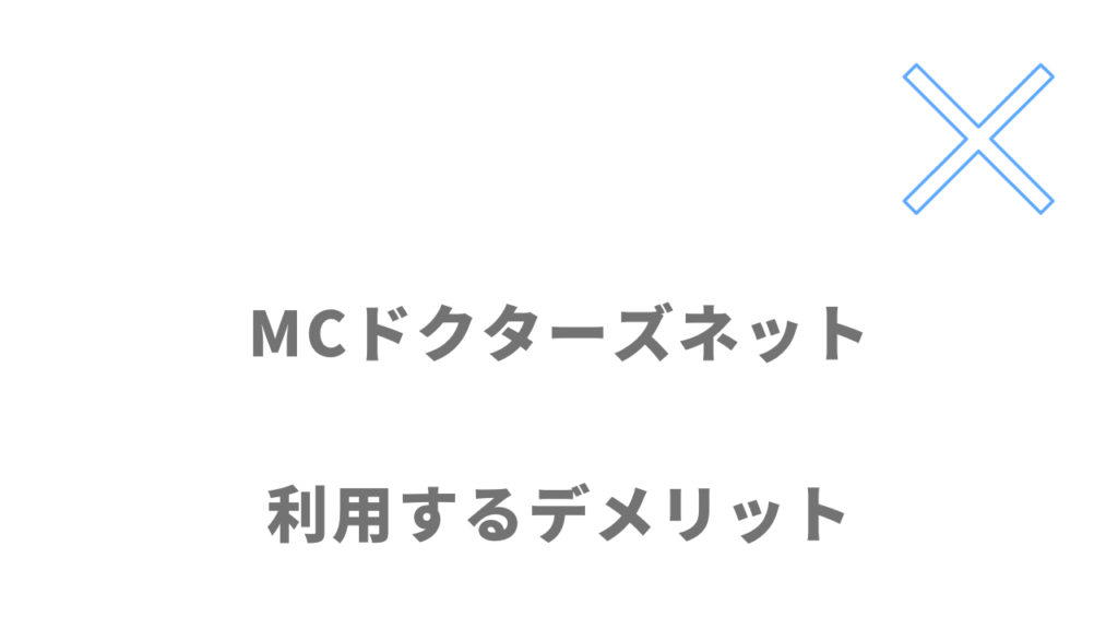 MCドクターズネットのデメリット