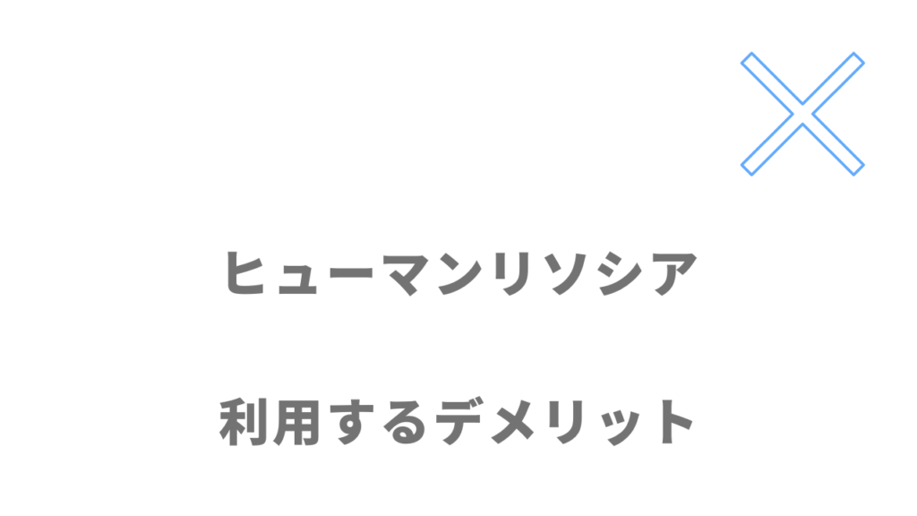 ヒューマンリソシアのデメリット