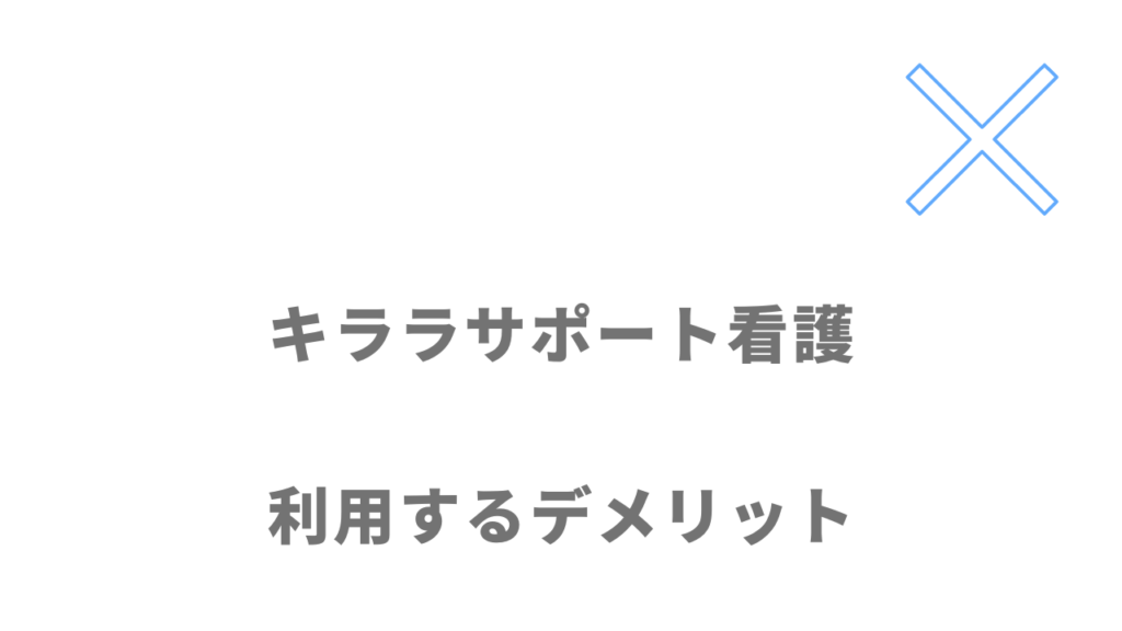 キララサポート看護のデメリット