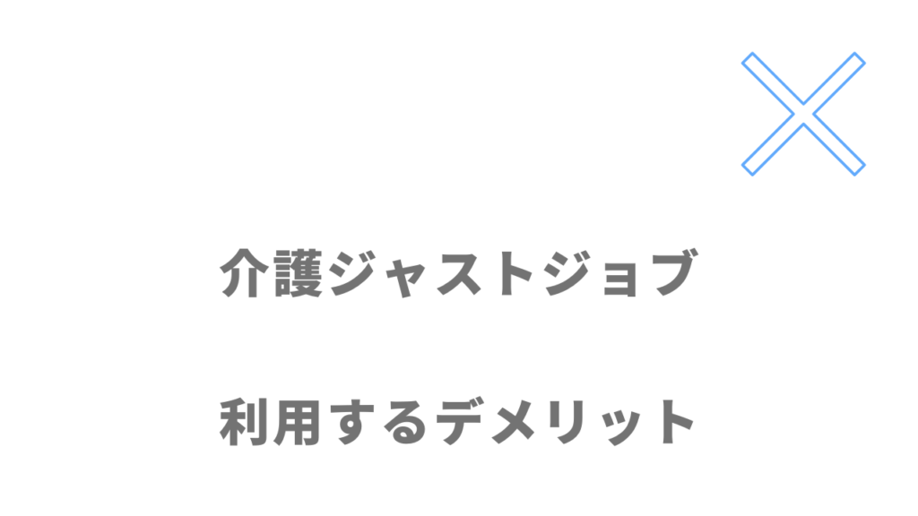 介護JJ（ジャストジョブ）のデメリット