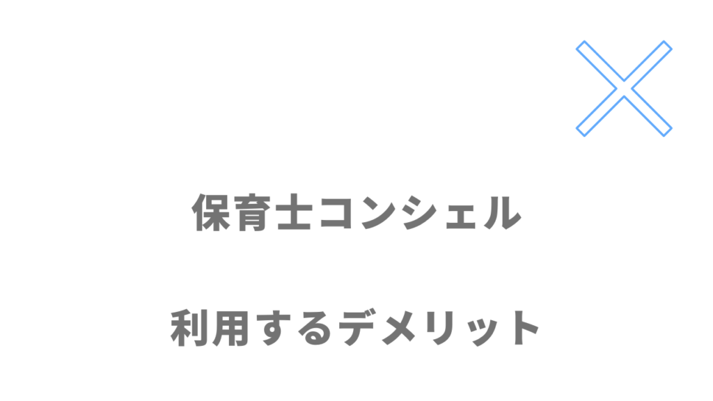 保育士コンシェルのデメリット