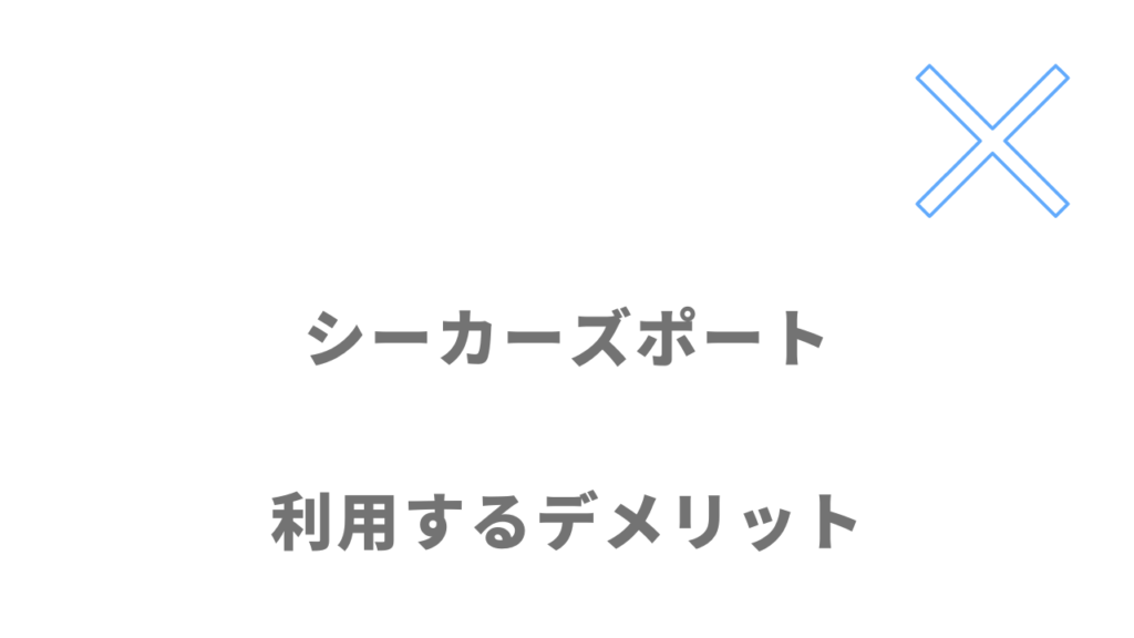 シーカーズポートのデメリット