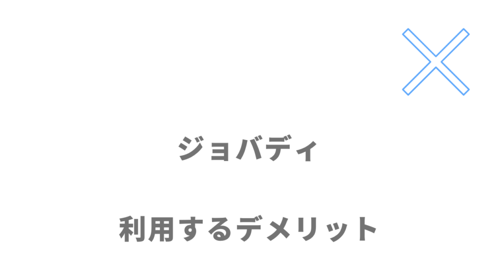 ジョバディのデメリット