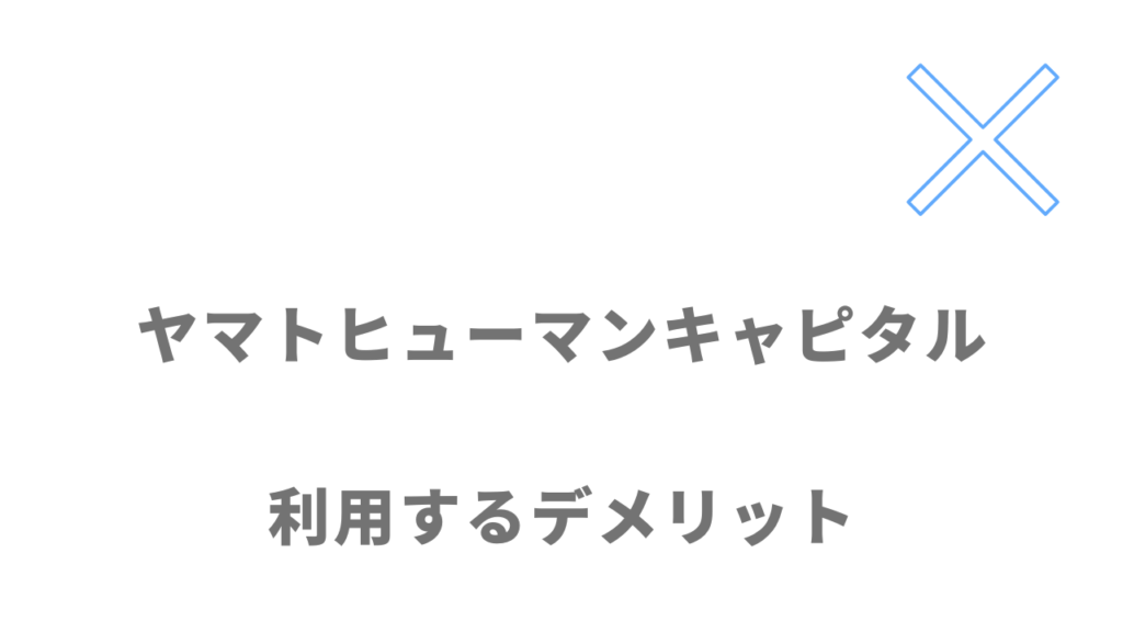 ヤマトヒューマンキャピタルのデメリット