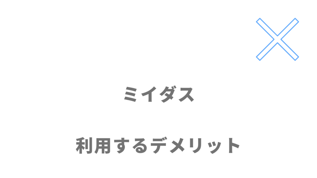 ミイダスのデメリット