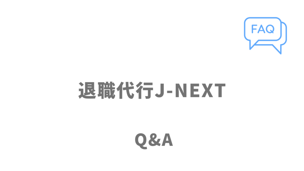 退職代行J-NEXTのよくある質問