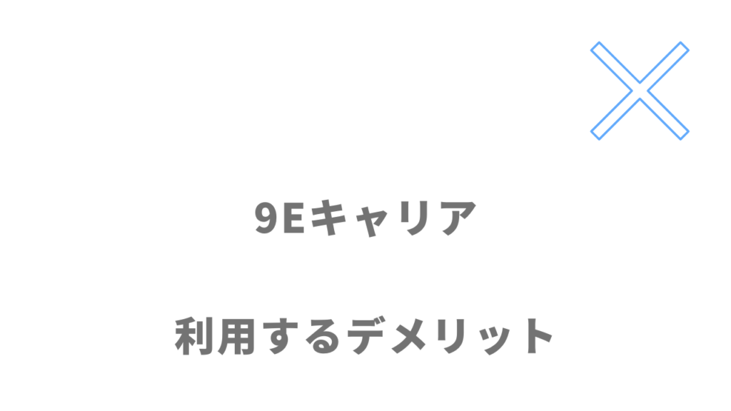 9Eキャリアのデメリット