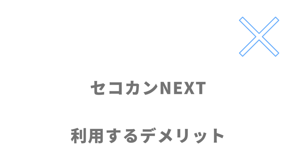 セコカンNEXTのデメリット