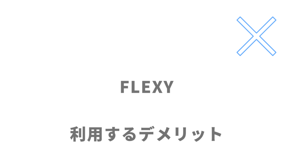 FLEXY(フレキシー)のデメリット