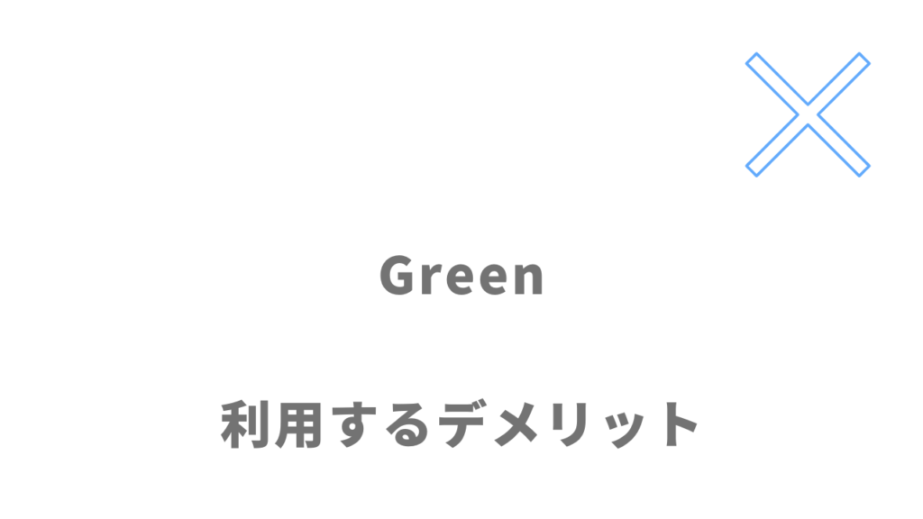 Greenのデメリット