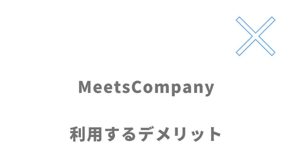 MeetsCompanyのデメリット