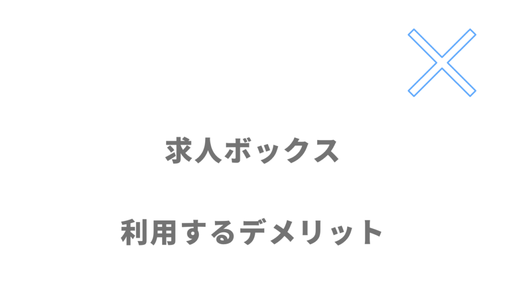 求人ボックスのデメリット