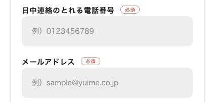 電話番号・メールアドレスを入力