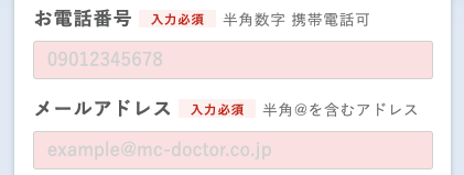 電話番号・メールアドレスを入力