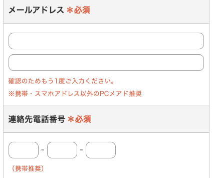 メールアドレス・電話番号を入力