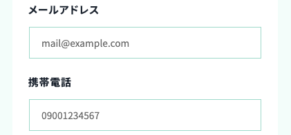 メールアドレス・携帯電話を入力