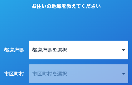 居住地の都道府県・市区町村を選択