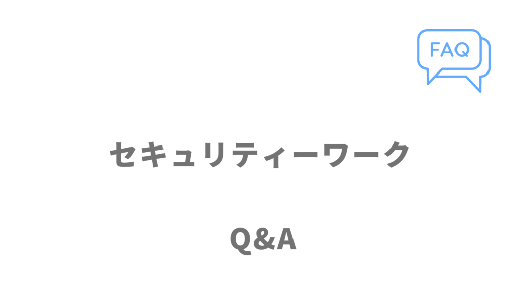 セキュリティーワークのよくある質問