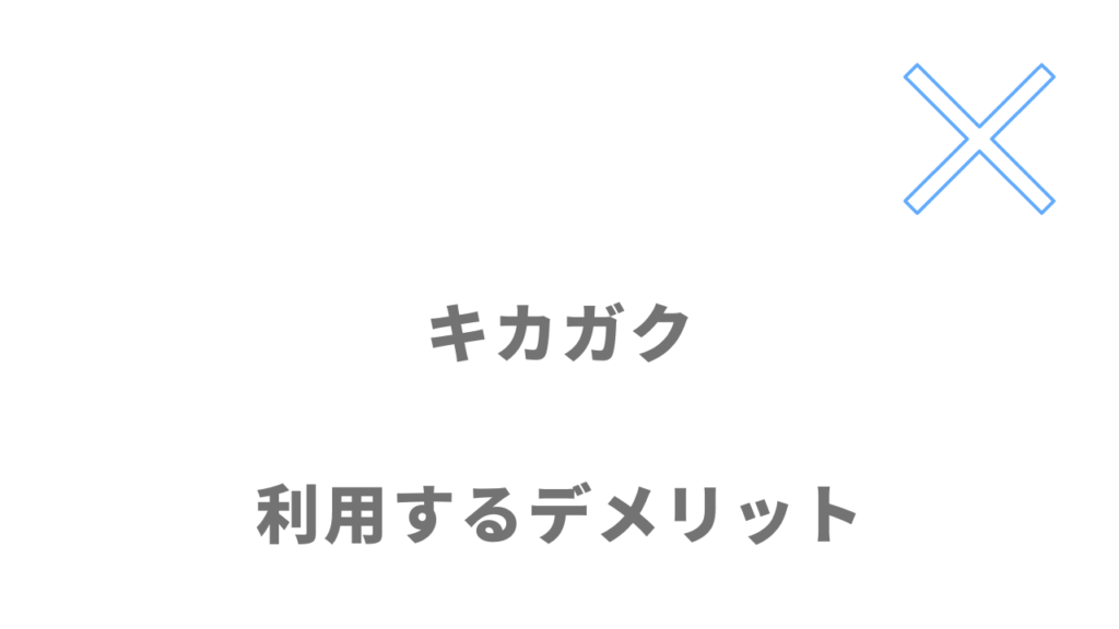 キカガクのデメリット