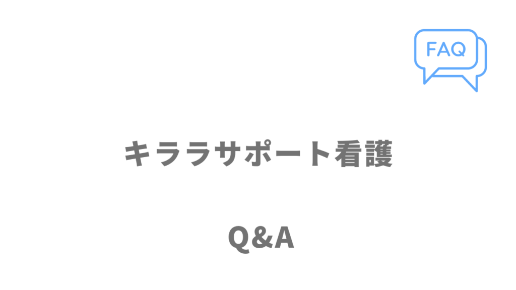 キララサポート看護のよくある質問