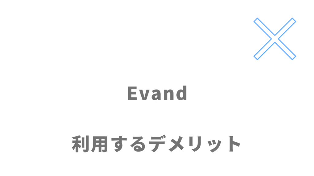 Evandプログラミングスクールのデメリット