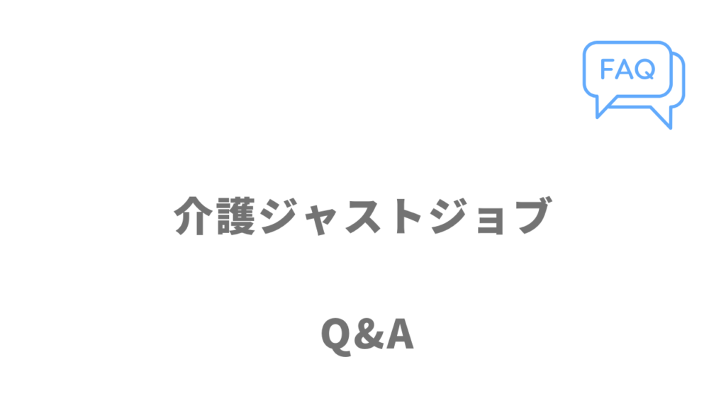 介護JJ（ジャストジョブ）のよくある質問