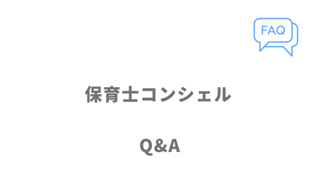 保育士コンシェルのよくある質問