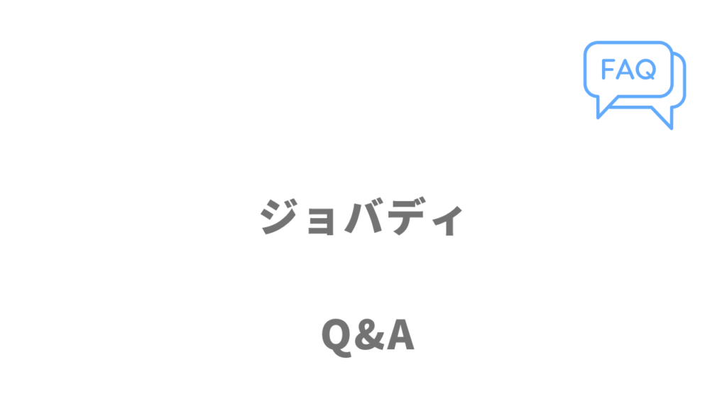 ジョバディのよくある質問