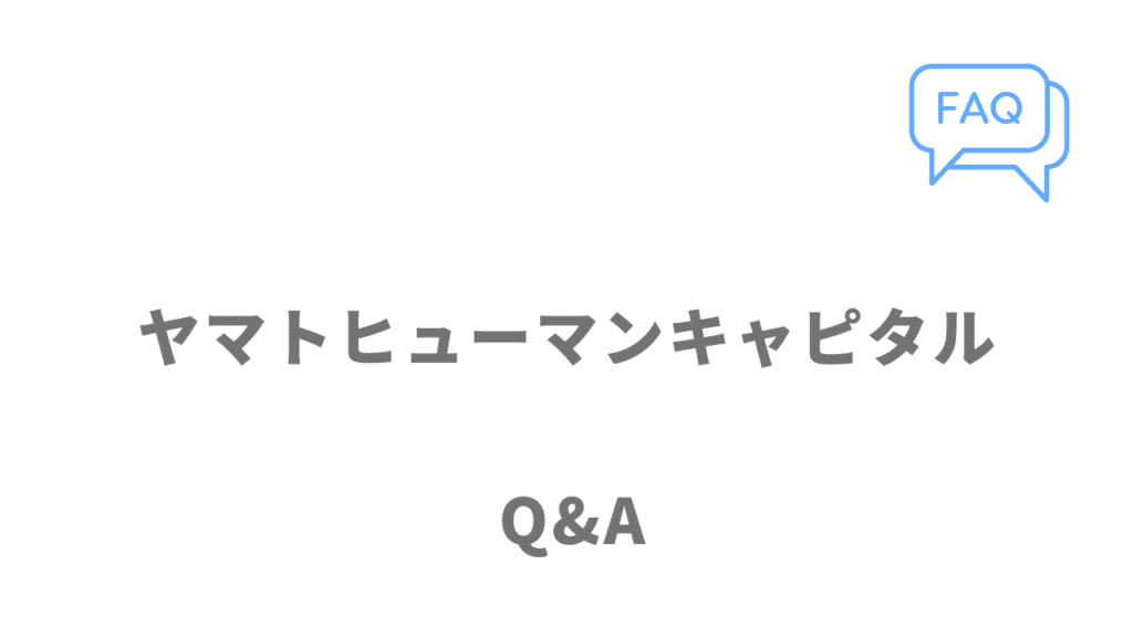 ヤマトヒューマンキャピタルのよくある質問