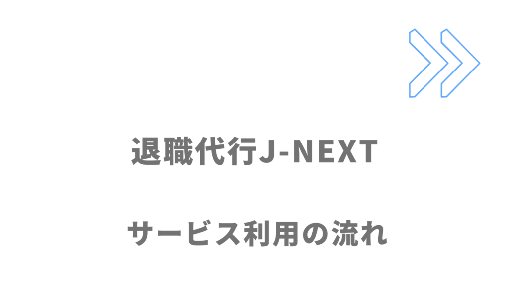 退職代行J-NEXTのサービスの流れ