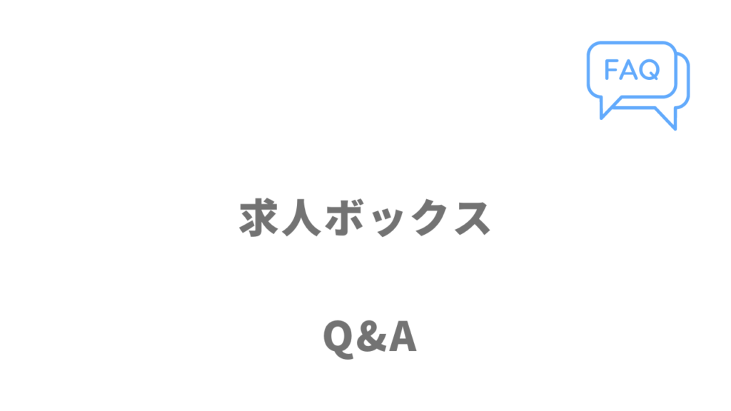 求人ボックスのよくある質問