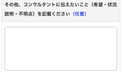 その他コンサルタントに伝えたいことを入力