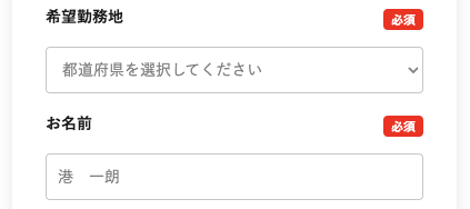 希望勤務地・氏名を入力