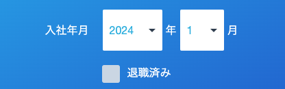 入社年月日・退職年月を入力