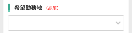 希望勤務地を選択
