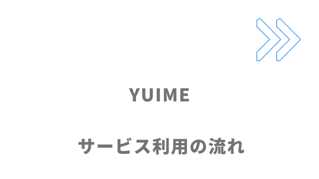 YUIME（ユイメ）のサービスの流れ